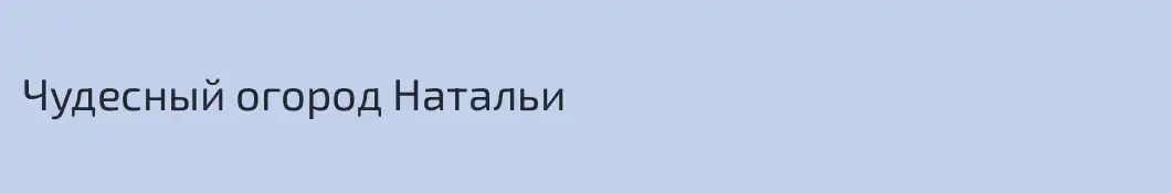 Чудесный огород Натальи